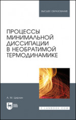 Процессы минимальной диссипации в необратимой термодинамике. Монография, 2-е изд., стер