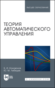 Теория автоматического управления. Учебное пособие для вузов, 6-е изд., стер