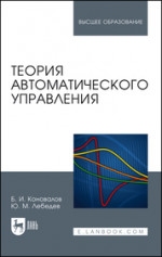 Теория автоматического управления. Учебное пособие для вузов, 6-е изд., стер