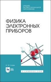 Физика электронных приборов. Учебное пособие для СПО, 2-е изд., стер