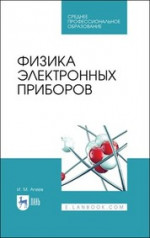 Физика электронных приборов. Учебное пособие для СПО, 2-е изд., стер
