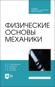Физические основы механики. Учебное пособие для СПО