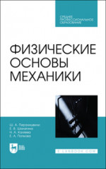 Физические основы механики. Учебное пособие для СПО
