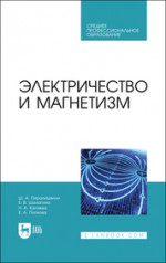 Электричество и магнетизм. Учебное пособие для СПО