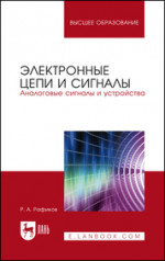 Электронные цепи и сигналы. Аналоговые сигналы и устройства. Учебное пособие для вузов, 2-е изд., испр