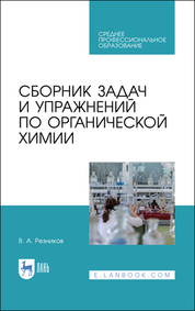 Сборник задач и упражнений по органической химии. Учебно-методическое пособие для СПО, 2-е изд., стер