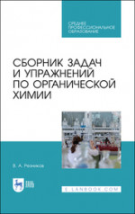 Сборник задач и упражнений по органической химии. Учебно-методическое пособие для СПО, 2-е изд., стер