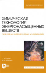 Химическая технология энергонасыщенных веществ. Нитрование ароматических углеводородов. Учебное пособие для вузов