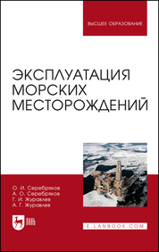 Эксплуатация морских месторождений. Монография, 2-е изд., стер