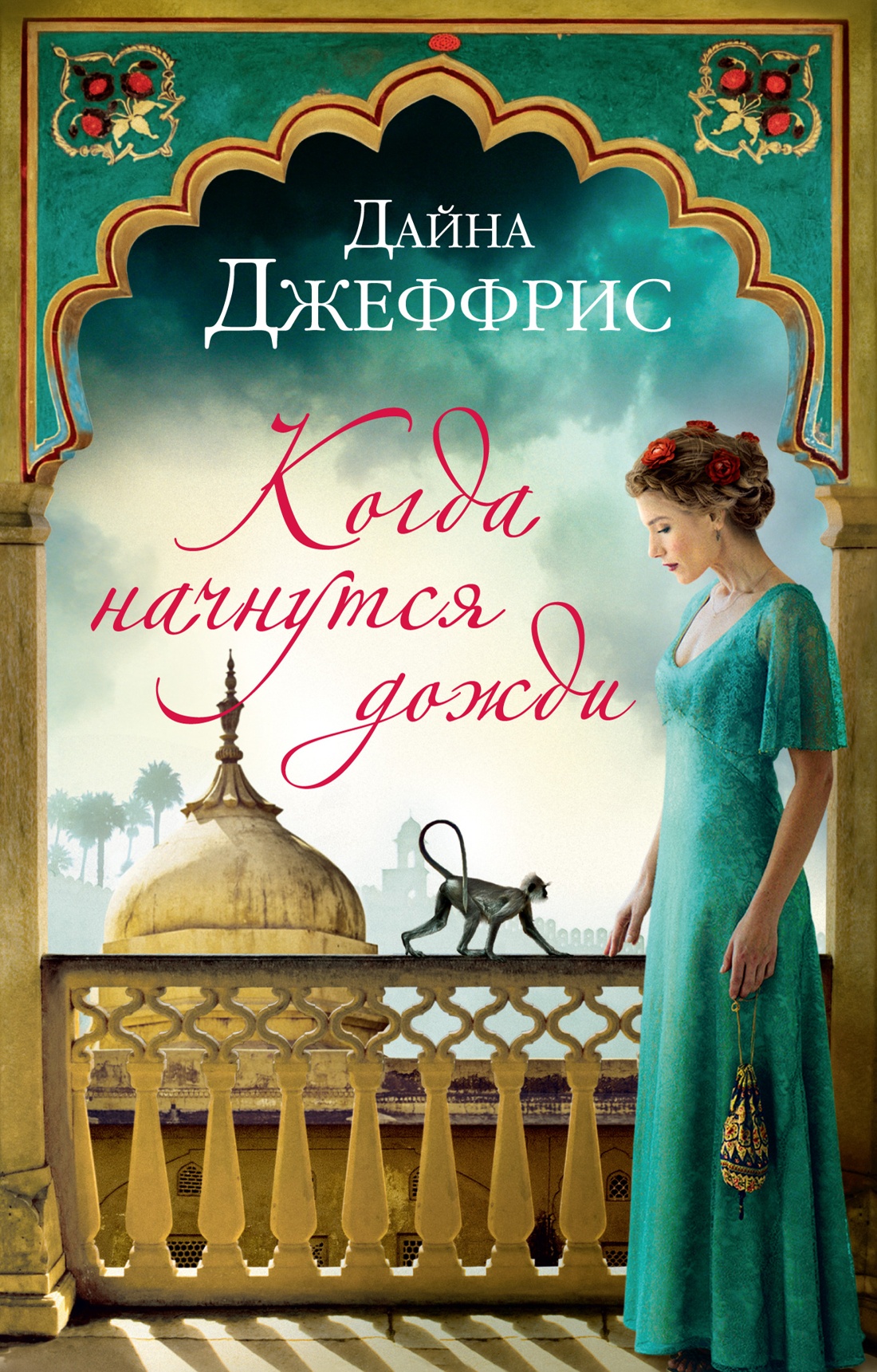 ИЛ.Ахерн(мяг).Джеффрис Когда начнутся дожди