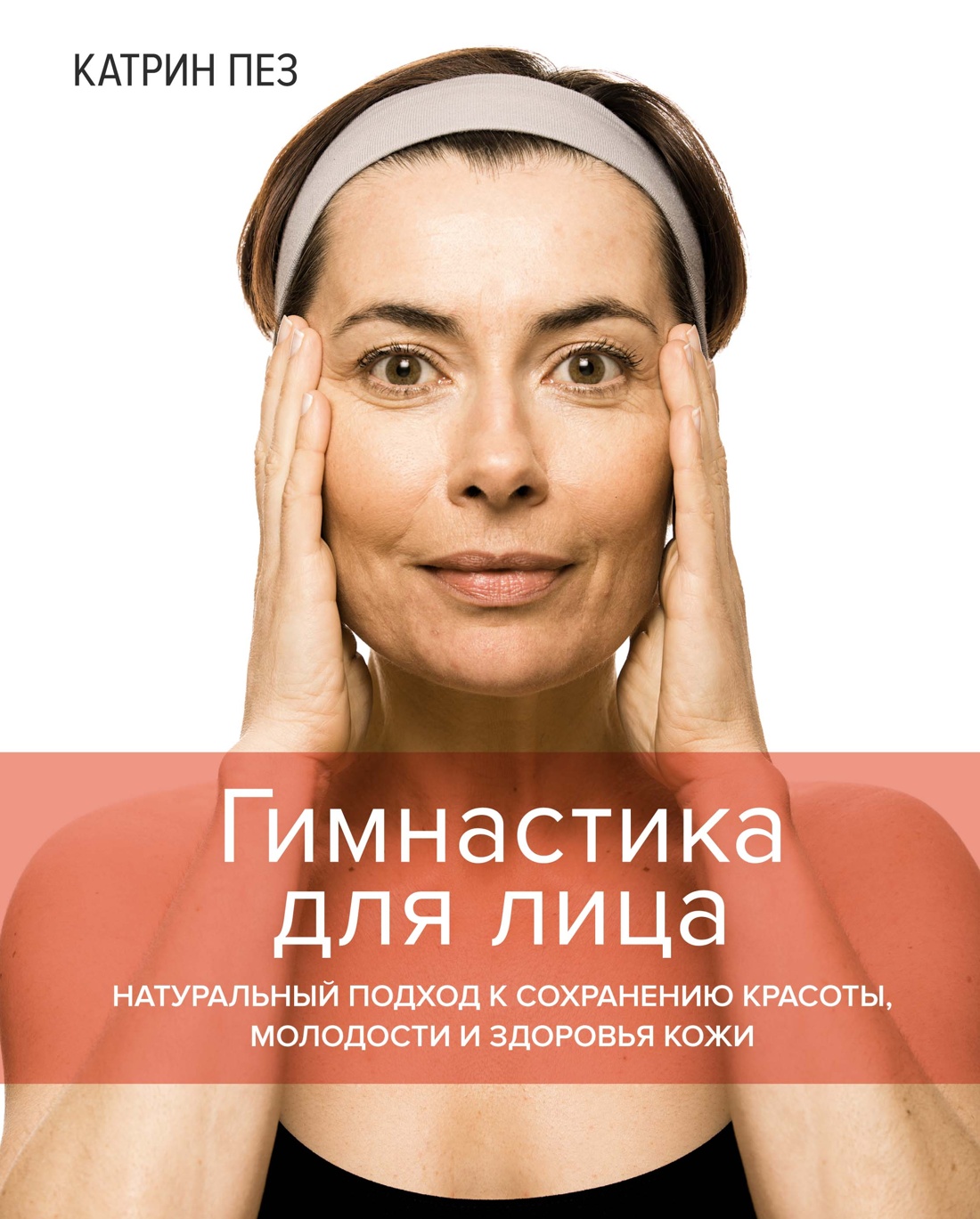ИЛ.ПЗ.Гимнастика д/лица.Натурал.подход к сохран