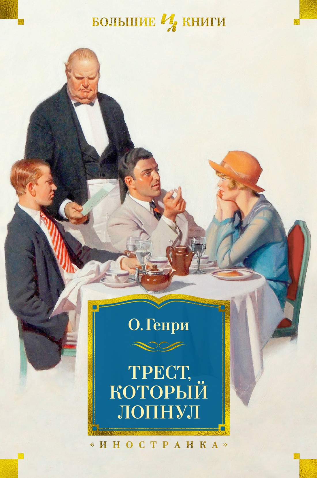 Трест,который лопнул