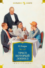 Трест,который лопнул