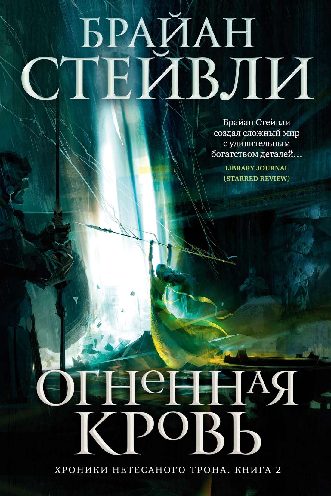 Хроники Нетесаного трона.Кн.2.Огненная кровь