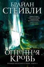 Хроники Нетесаного трона.Кн.2.Огненная кровь