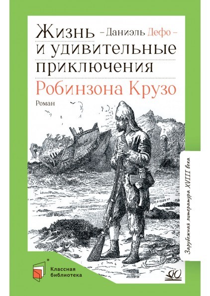 Жизнь и удивительные приключения Робинзона Крузо. Роман
