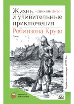 Жизнь и удивительные приключения Робинзона Крузо. Роман