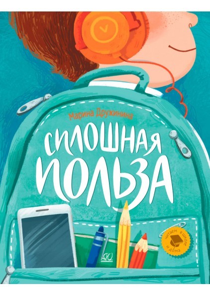 Сплошная польза. Рассказы