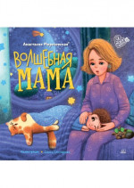 Волшебная мама