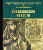 Касимовская невеста