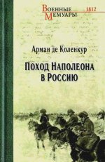 Поход Наполеона в Россию