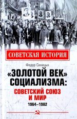 Золотой век социализма: Советский Союз и мир.1964-1982