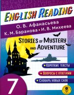 Афанасьева, Михеева, Баранова: English Reading. Stories of Mystery and Adventure. 7 class