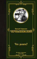 Николай Чернышевский: Что делать?