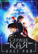 Олег Рой: Сердце Кая