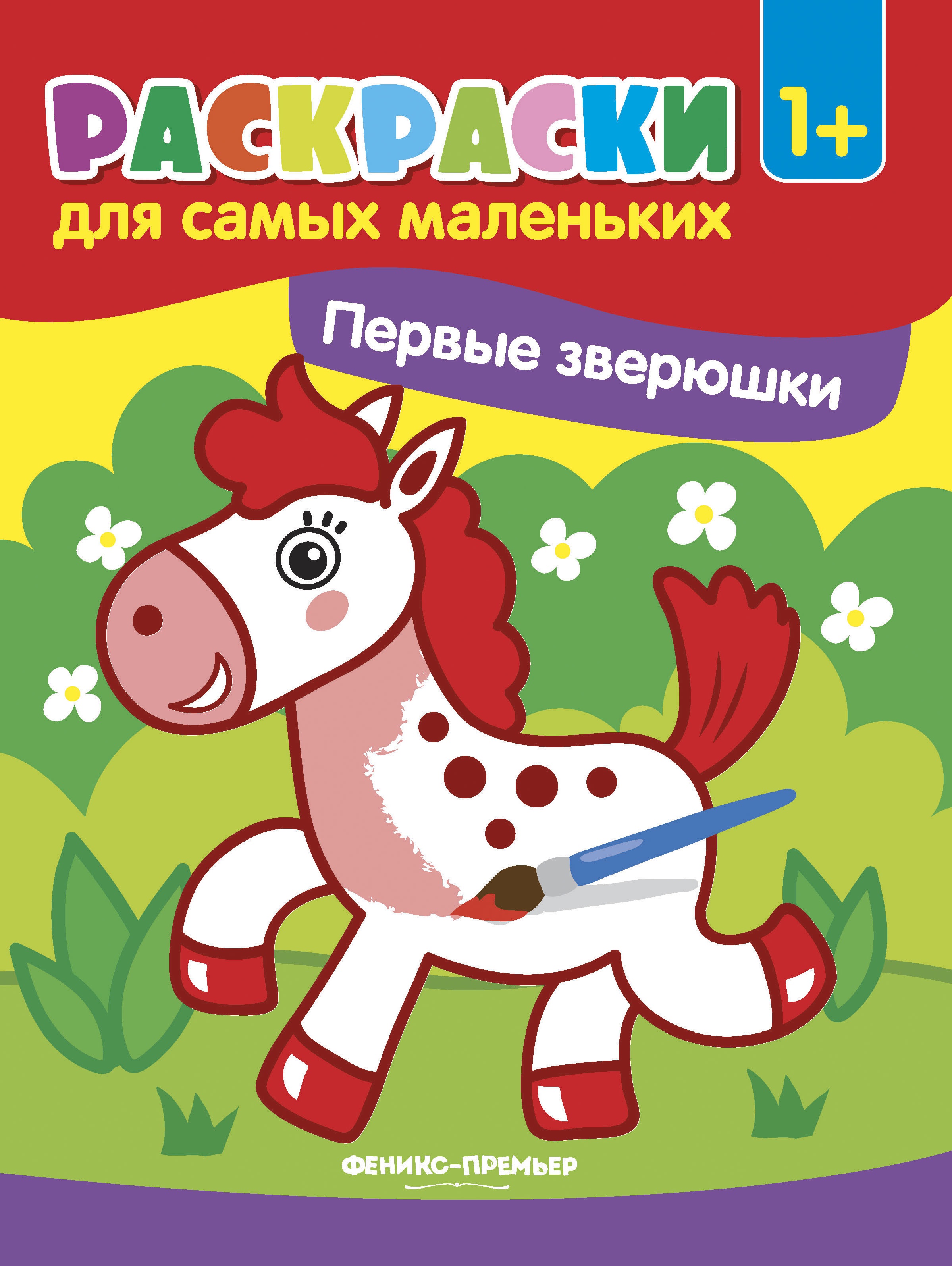 Первые зверюшки. Книжка-раскраска