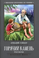 Горячий камень: рассказы дп