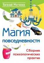 Магия повседневности. Сборник психологических практик