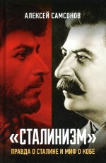 "Сталинизм": правда о Сталине и миф о Кобе. 96481