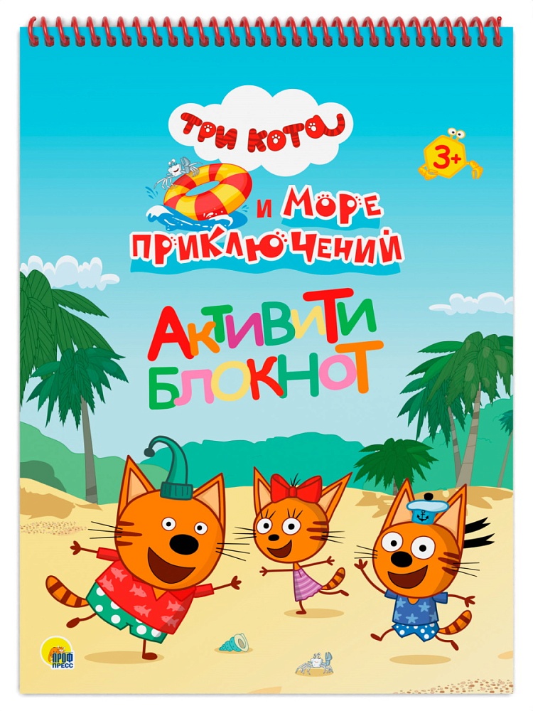 АКТИВИТИ-БЛОКНОТ А4. ТРИ КОТА И МОРЕ ПРИКЛЮЧЕНИЙ