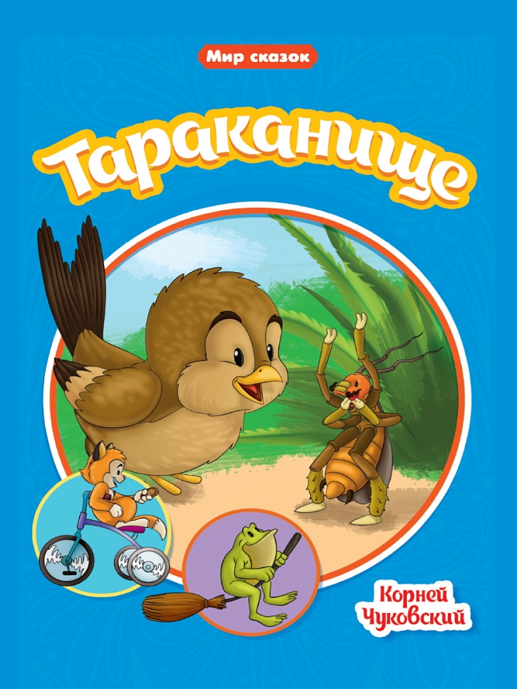 МИР СКАЗОК. ТАРАКАНИЩЕ