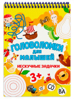 ГОЛОВОЛОМКИ ДЛЯ МАЛЫШЕЙ. НЕСКУЧНЫЕ ЗАДАЧКИ