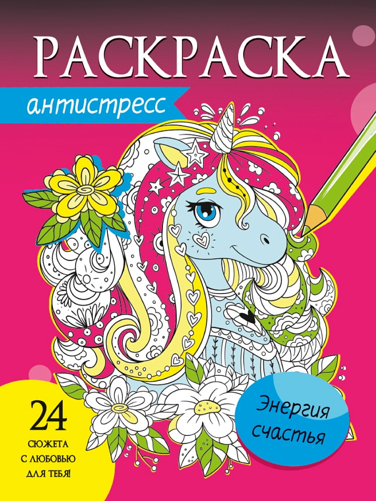 РАСКРАСКА-АНТИСТРЕСС. ЭНЕРГИЯ СЧАСТЬЯ