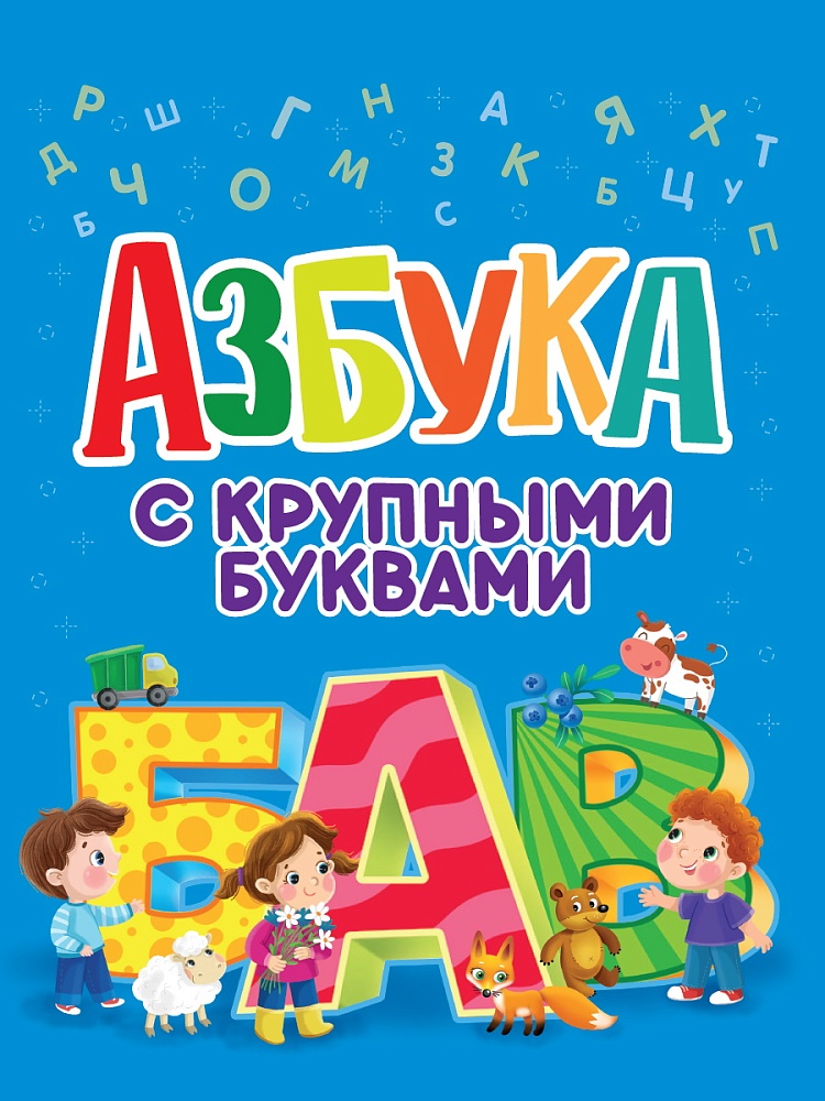 АЗБУКА С КРУПНЫМИ БУКВАМИ глянц.ламин. офсет 203х257