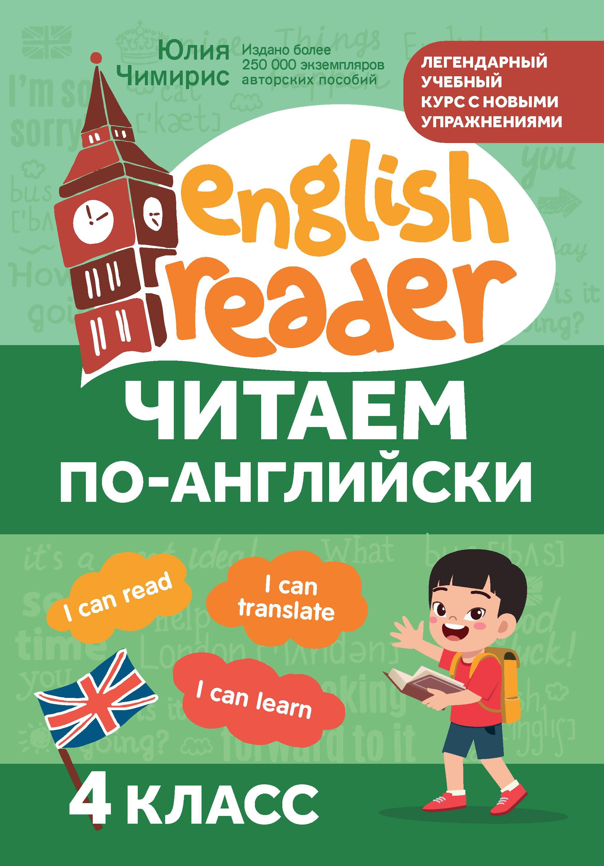 Читаем по-английски:3 класс дп