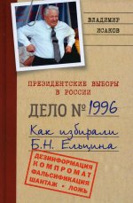 Президентские выборы в России 1996. Как избирали Б.Н. Ельцина. 96483