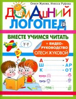 Жукова, Руфова: Вместе учимся читать