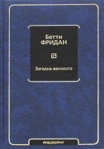 Бетти Фридан: Загадка женского