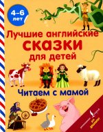 Наталья Селянцева: Лучшие английские сказки для детей. Читаем с мамой