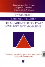 Руководство Каплана и Сэдока по медикаментозному лечению в психиатрии. 2-е изд