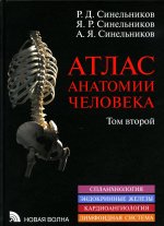 Атлас анатомии человека. В 3 т. Т. 2. Учебное пособие. 8-е изд., перераб