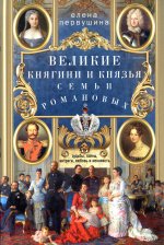 Елена Первушина: Великие княгини и князья семьи Романовых