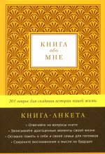 Книга обо мне: 201 вопрос для создания истории вашей жизни: книга - анкета. (золото)