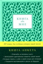 Книга обо мне: 201 вопрос для создания истории вашей жизни: книга - анкета. (мята)