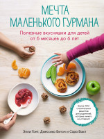Мечта маленького гурмана.Полезные вкусняшки для детей от 6 мес.до 6 л