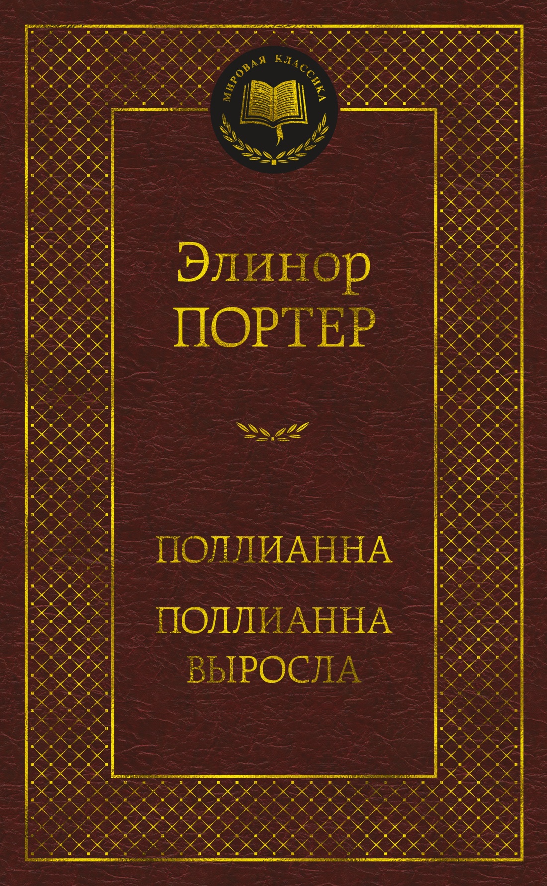 Поллианна.Поллианна выросла